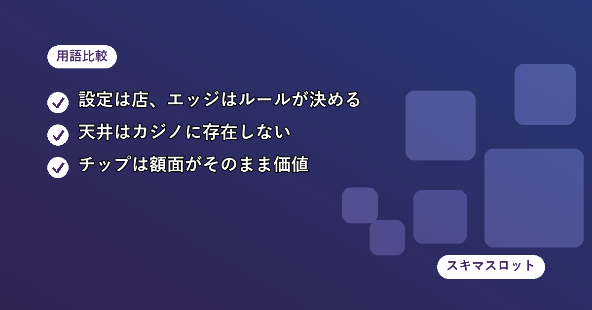 パチスロとカジノで意味が違う用語の対応早見表｜設定・天井・チップ・換金