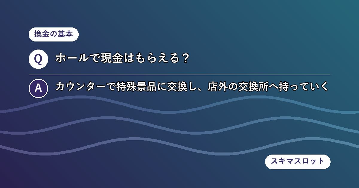 換金の流れ:レシートをカウンターへ、そして交換所へ
