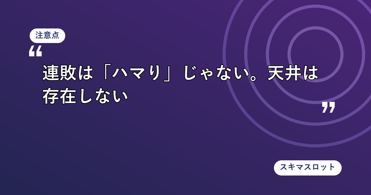 「天井」はパチスロにしかない救済装置