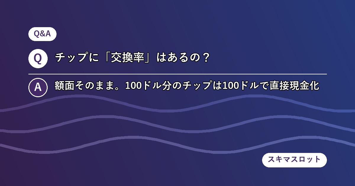 「メダル」と「チップ」、「換金」と「キャッシュアウト」の違い